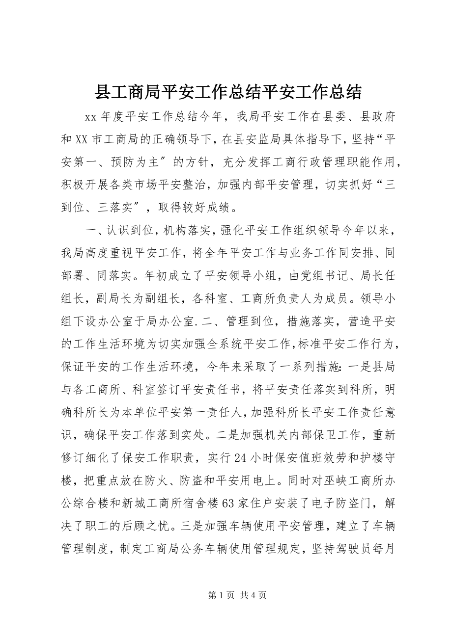 2023年县工商局安全工作总结安全工作总结.docx_第1页