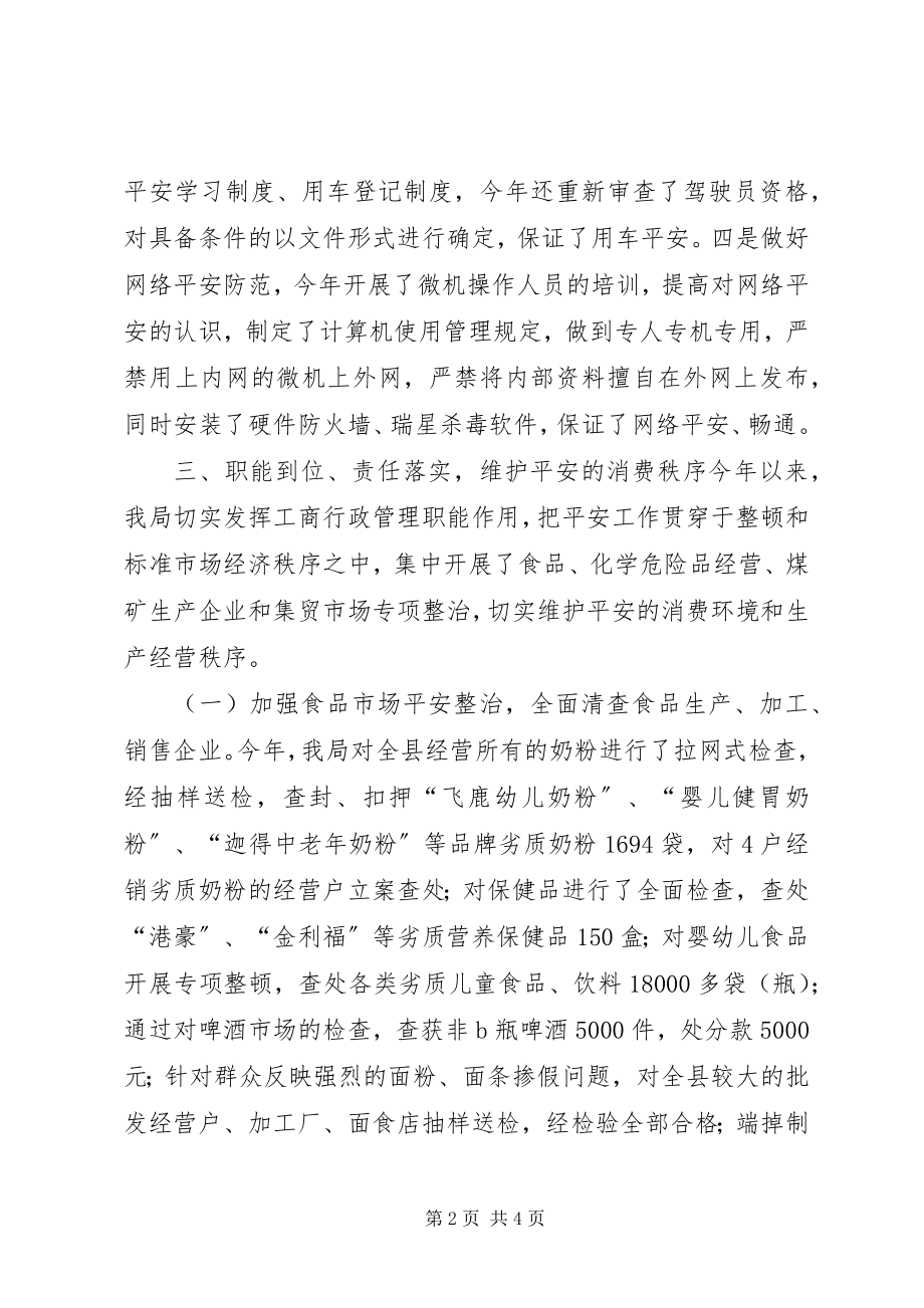 2023年县工商局安全工作总结安全工作总结.docx_第2页