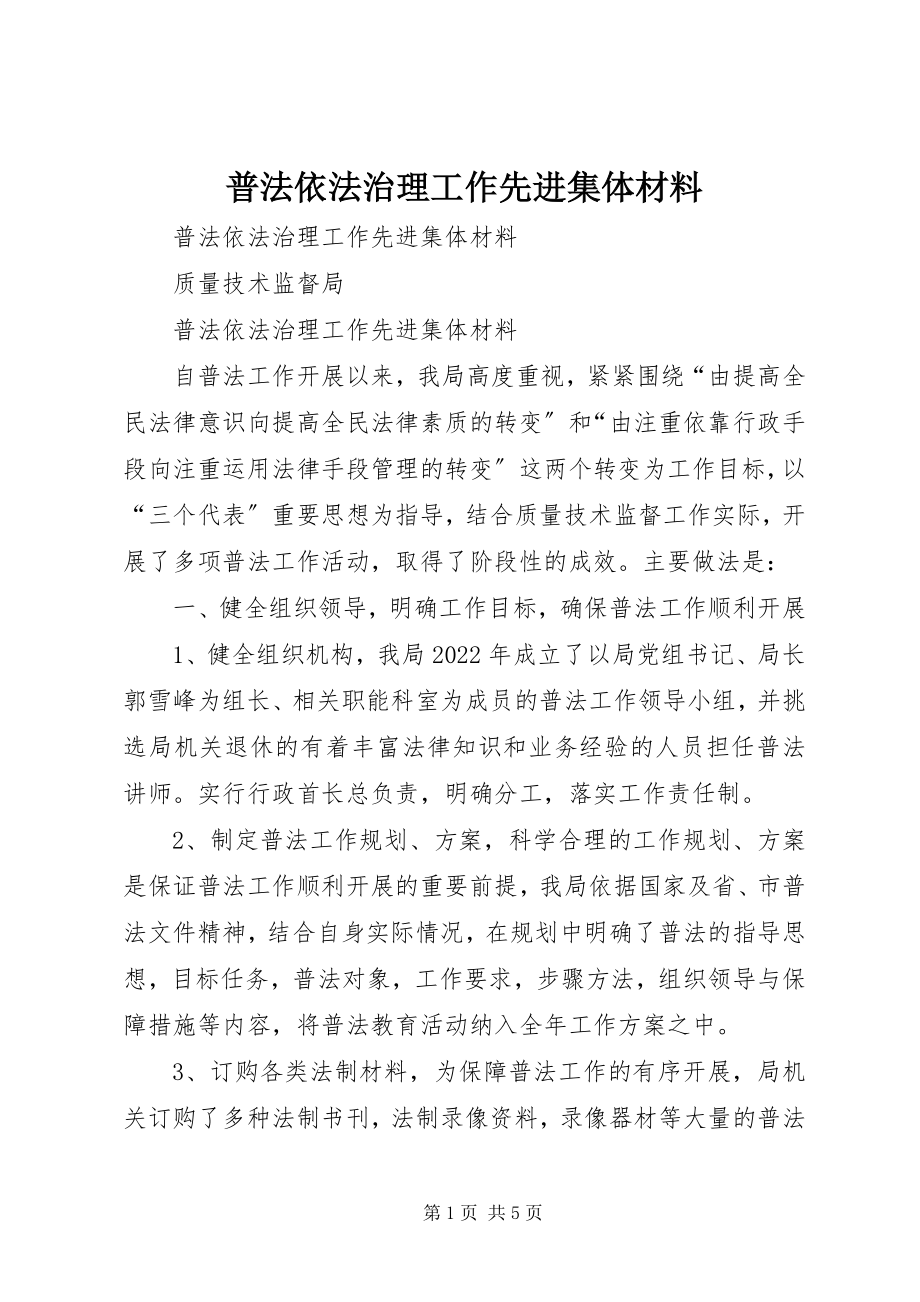 2023年普法依法治理工作先进集体材料.docx_第1页