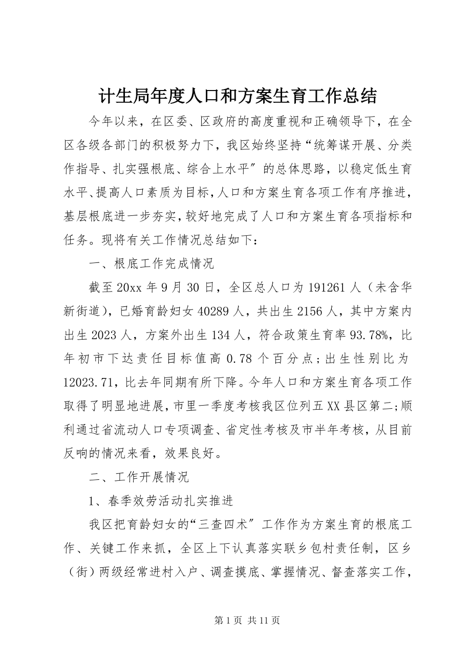 2023年计生局度人口和计划生育工作总结.docx_第1页