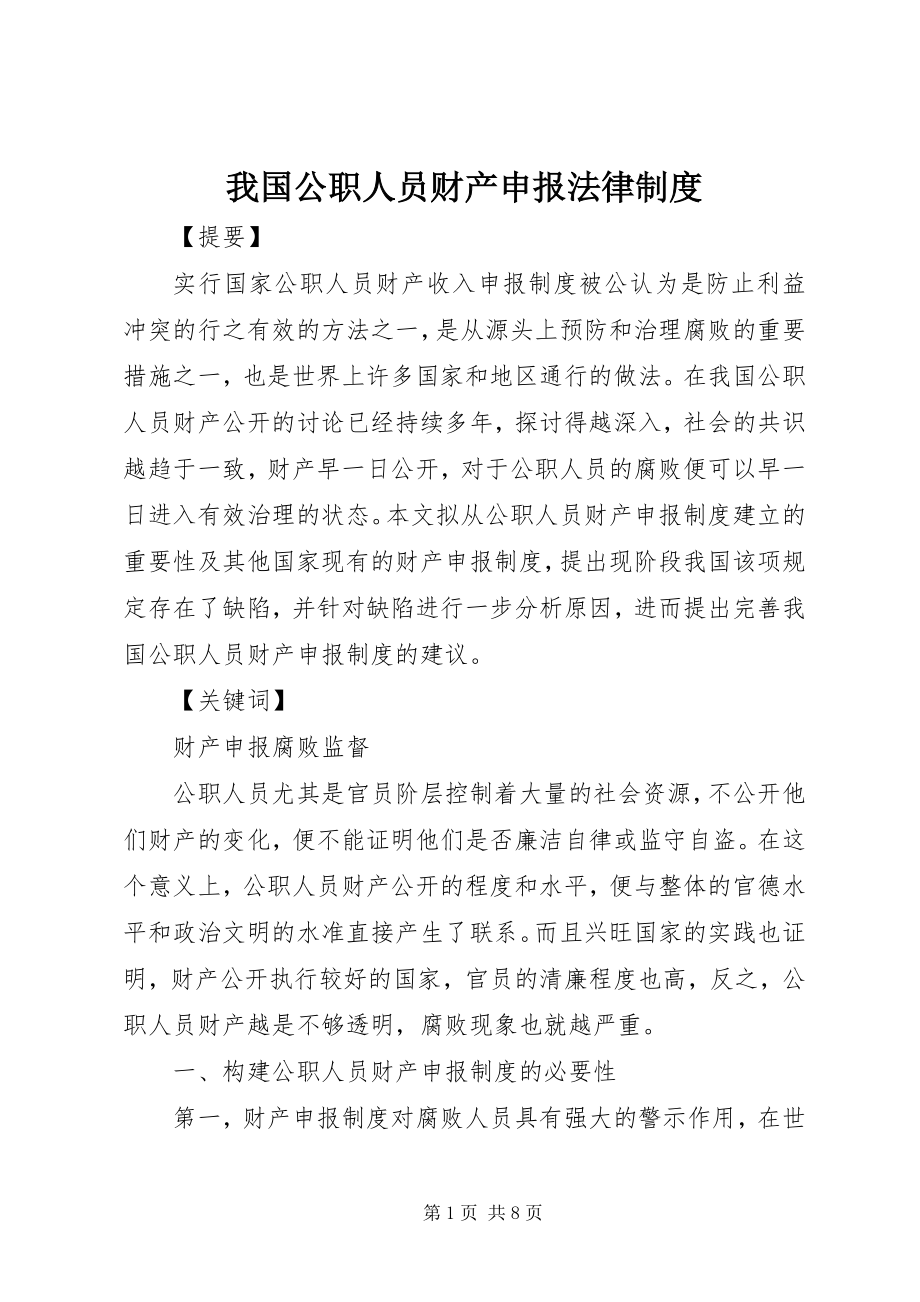 2023年我国公职人员财产申报法律制度.docx_第1页