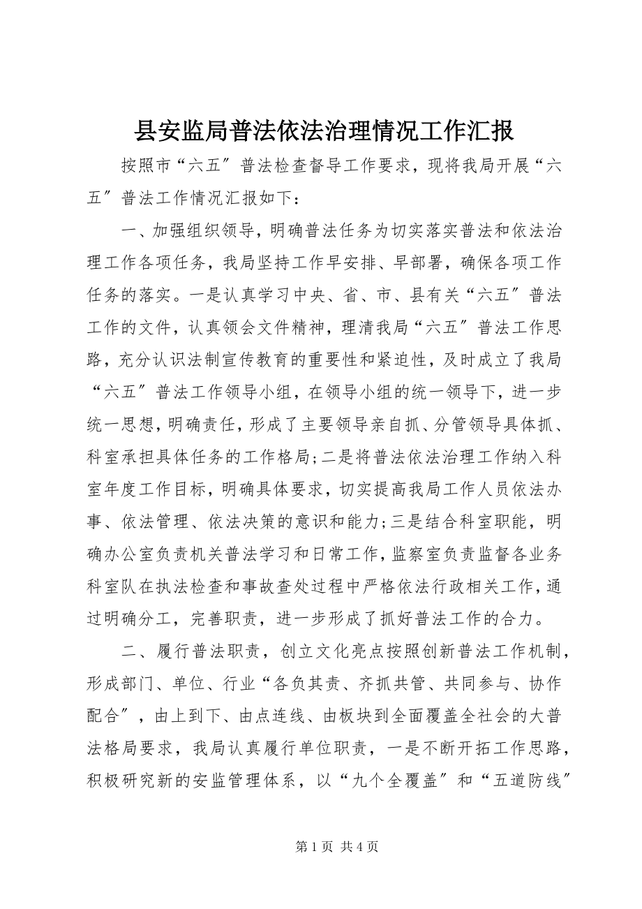 2023年县安监局普法依法治理情况工作汇报.docx_第1页