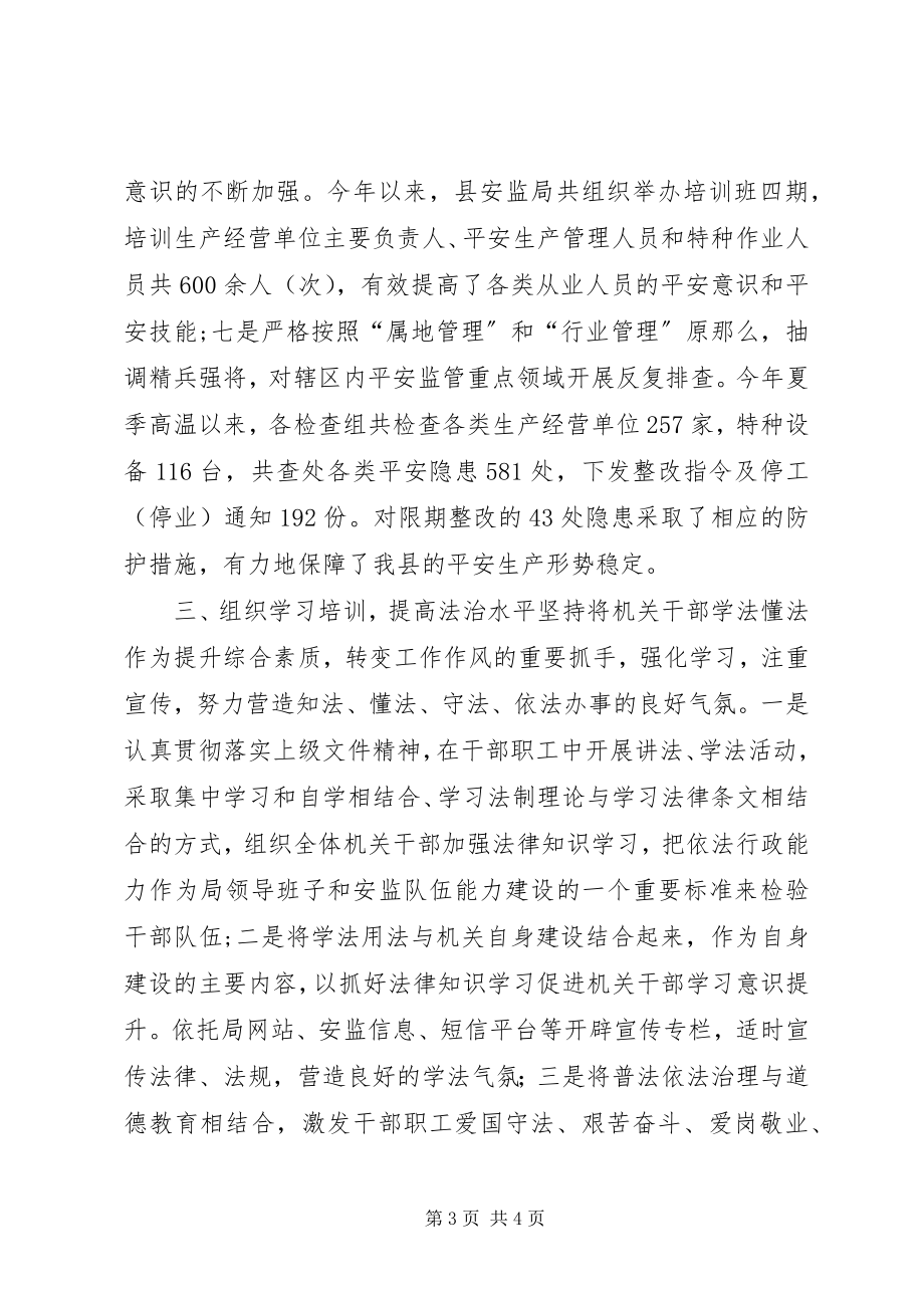 2023年县安监局普法依法治理情况工作汇报.docx_第3页