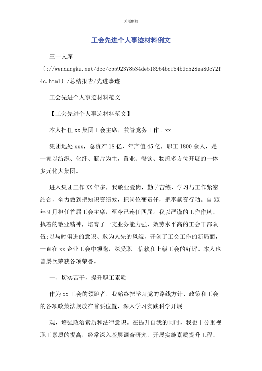 2023年工会先进个人事迹材料例文范文.docx_第1页