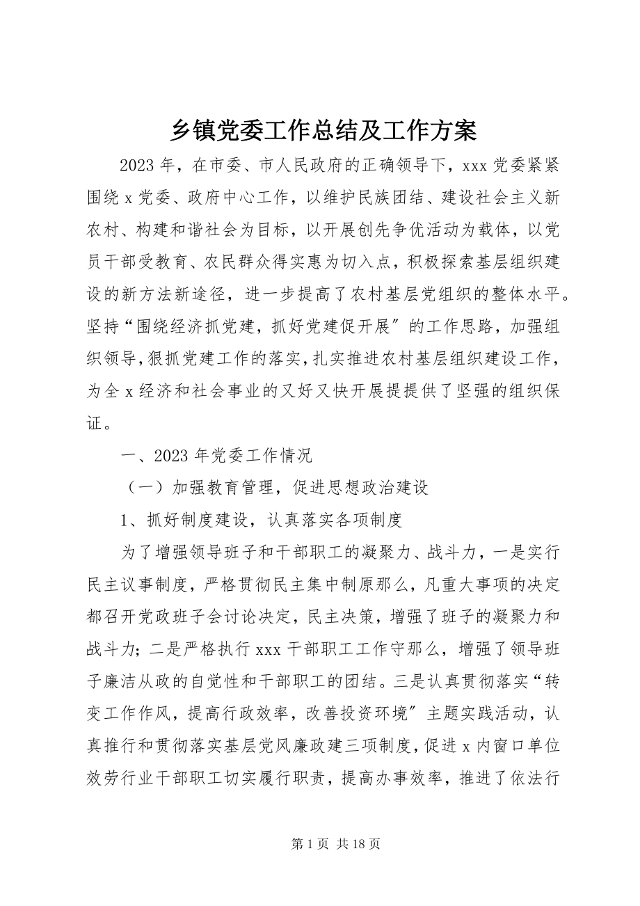 2023年乡镇党委工作总结及工作计划.docx_第1页