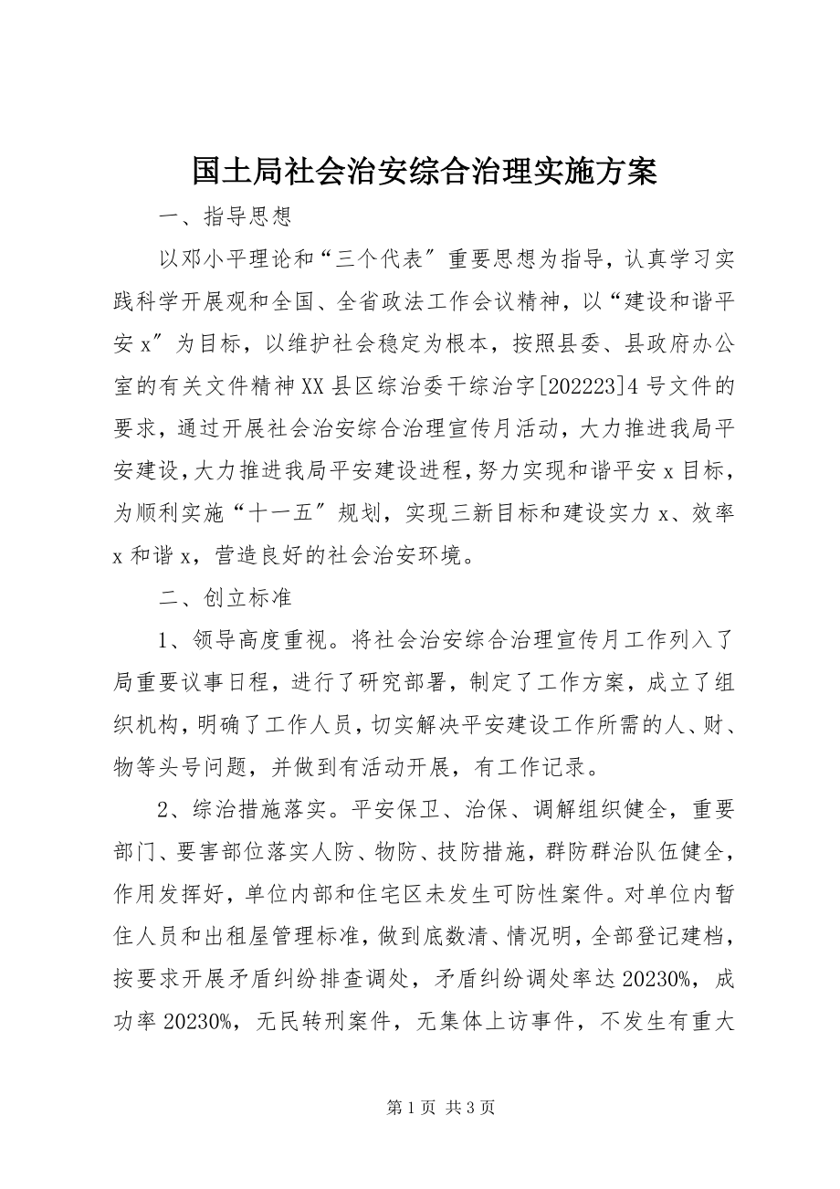 2023年国土局社会治安综合治理实施方案.docx_第1页