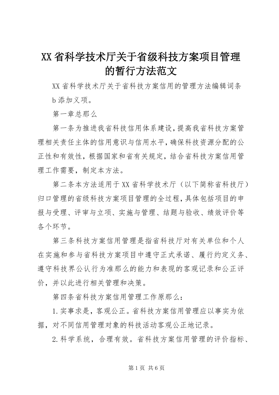 2023年XX省科学技术厅关于省级科技计划项目管理的暂行办法范文.docx_第1页