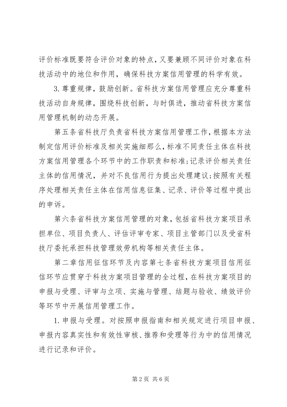 2023年XX省科学技术厅关于省级科技计划项目管理的暂行办法范文.docx_第2页