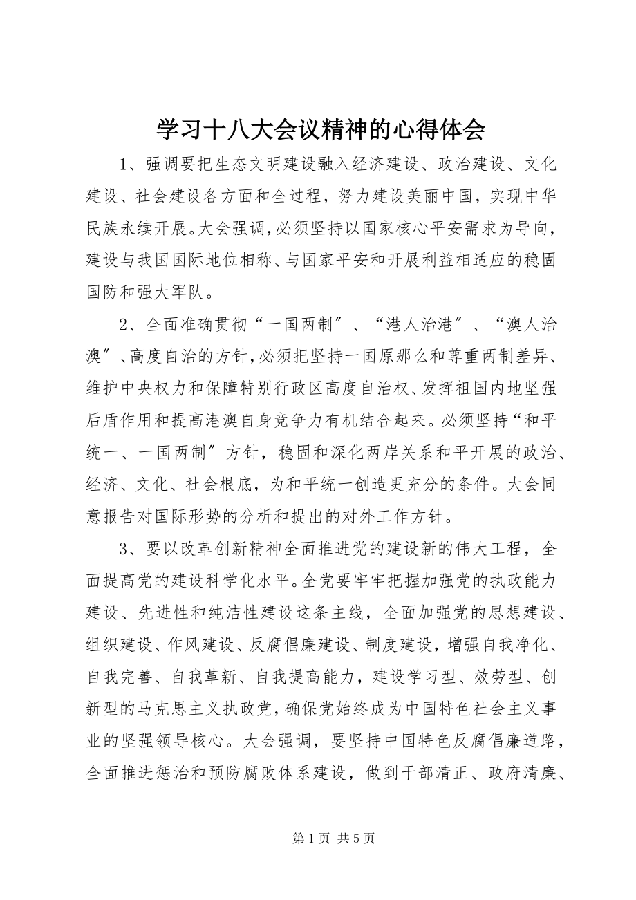 2023年学习十八大会议精神的心得体会.docx_第1页