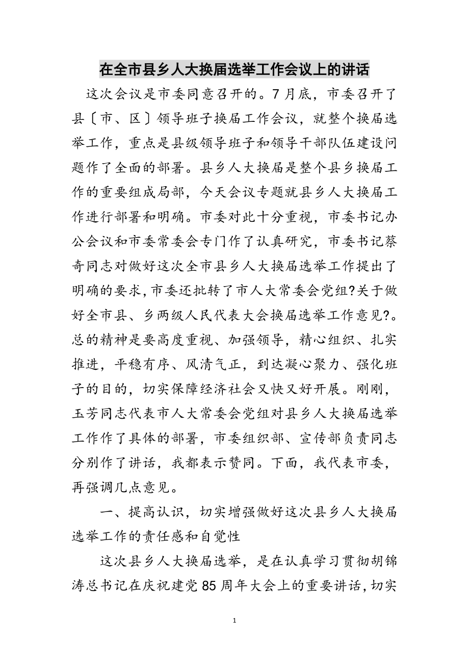 2023年在全市县乡人大换届选举工作会议上的讲话范文.doc_第1页