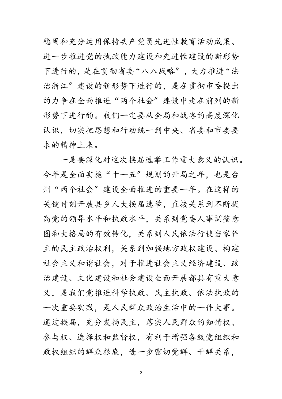 2023年在全市县乡人大换届选举工作会议上的讲话范文.doc_第2页