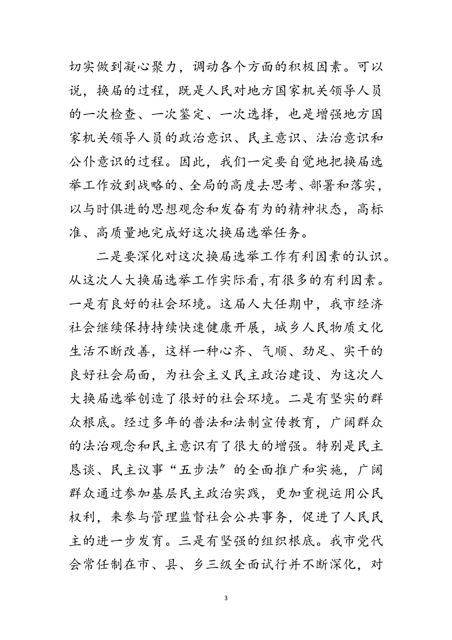 2023年在全市县乡人大换届选举工作会议上的讲话范文.doc_第3页