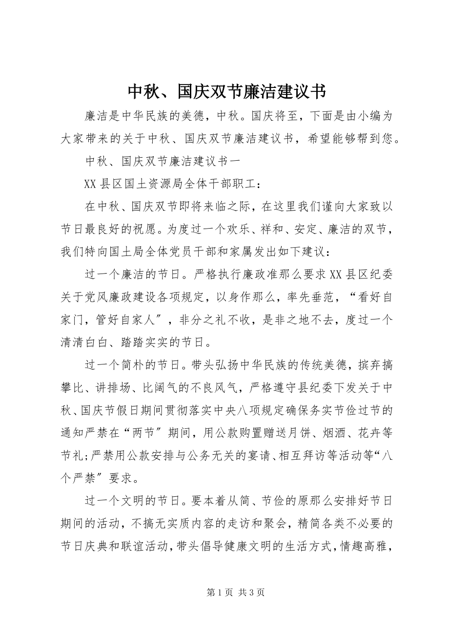 2023年中秋国庆双节廉洁倡议书.docx_第1页