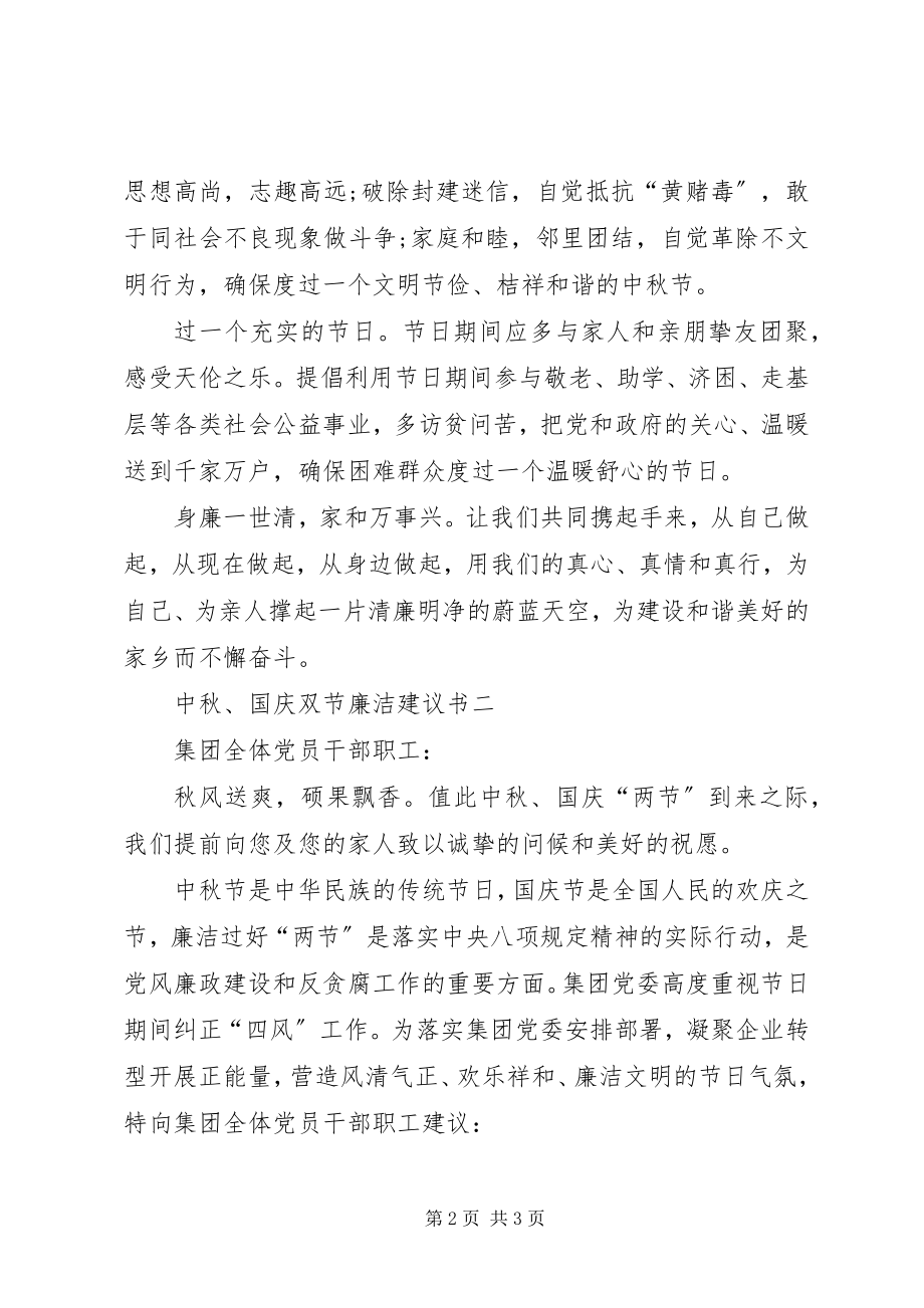 2023年中秋国庆双节廉洁倡议书.docx_第2页