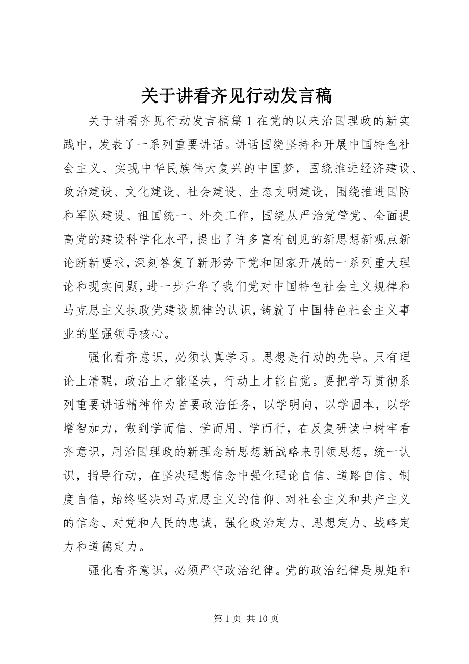 2023年讲看齐见行动讲话稿.docx_第1页