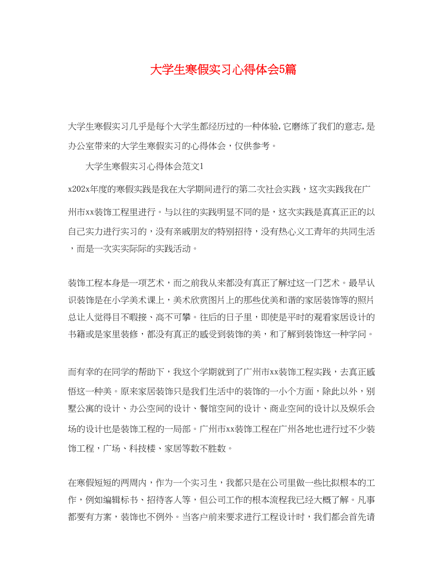 2023年大学生寒假实习心得体会5篇.docx_第1页