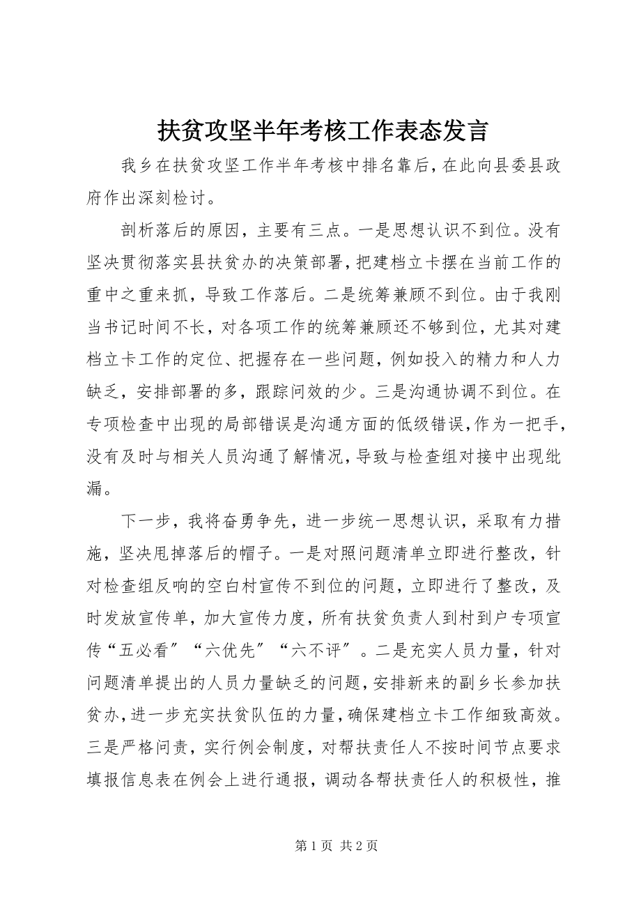 2023年扶贫攻坚半年考核工作表态讲话.docx_第1页