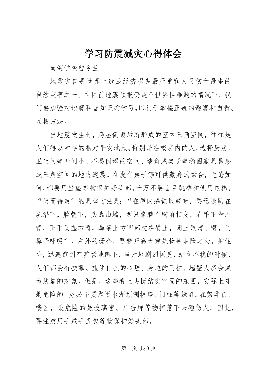 2023年学习《防震减灾》心得体会.docx_第1页