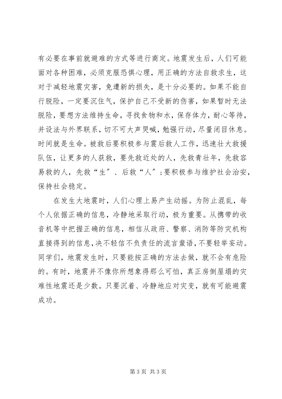 2023年学习《防震减灾》心得体会.docx_第3页