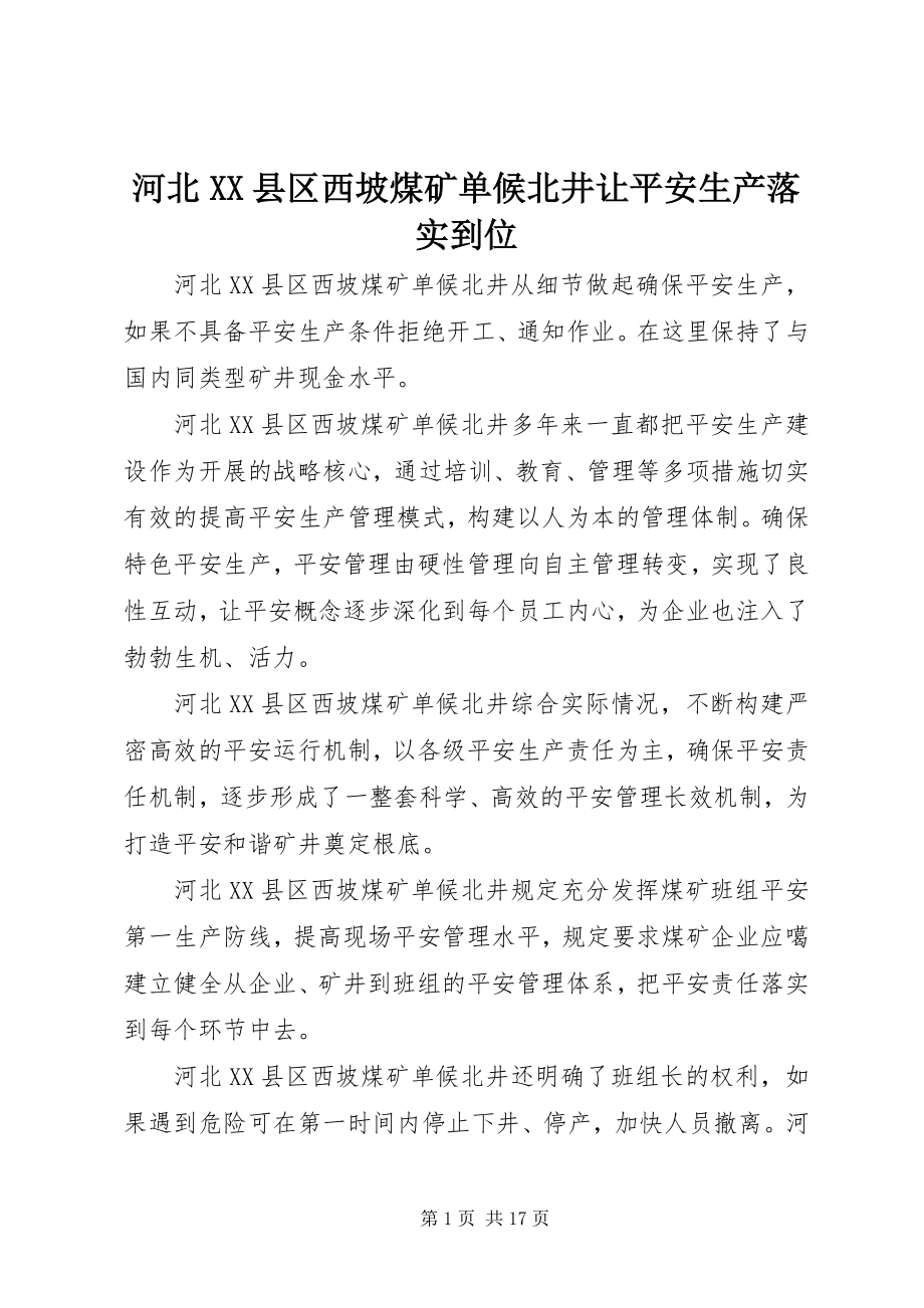 2023年河北XX县区西坡煤矿单候北井让安全生产落实到位.docx_第1页