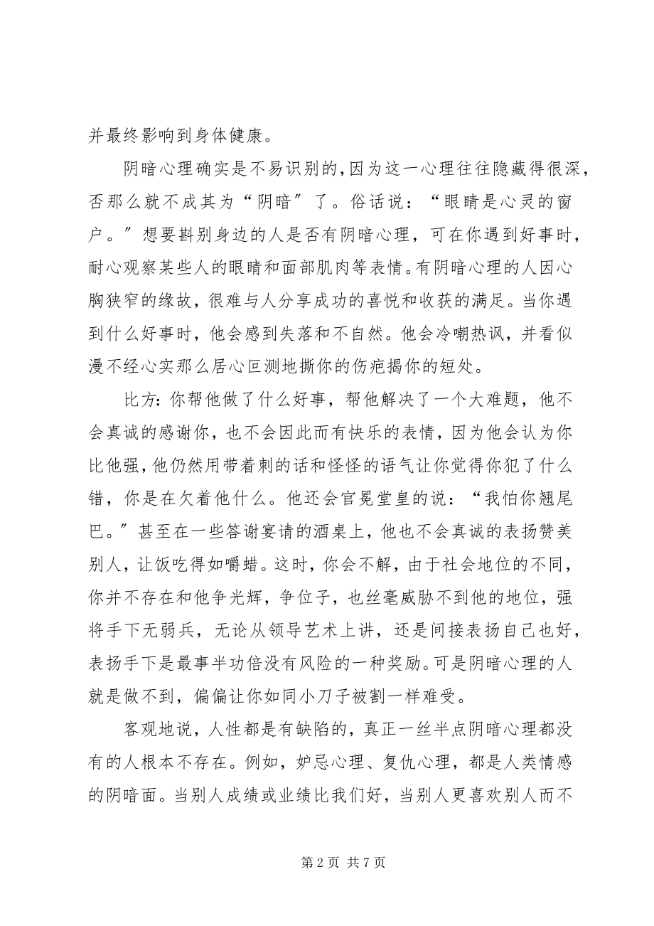 2023年演讲稿论阴暗面.docx_第2页