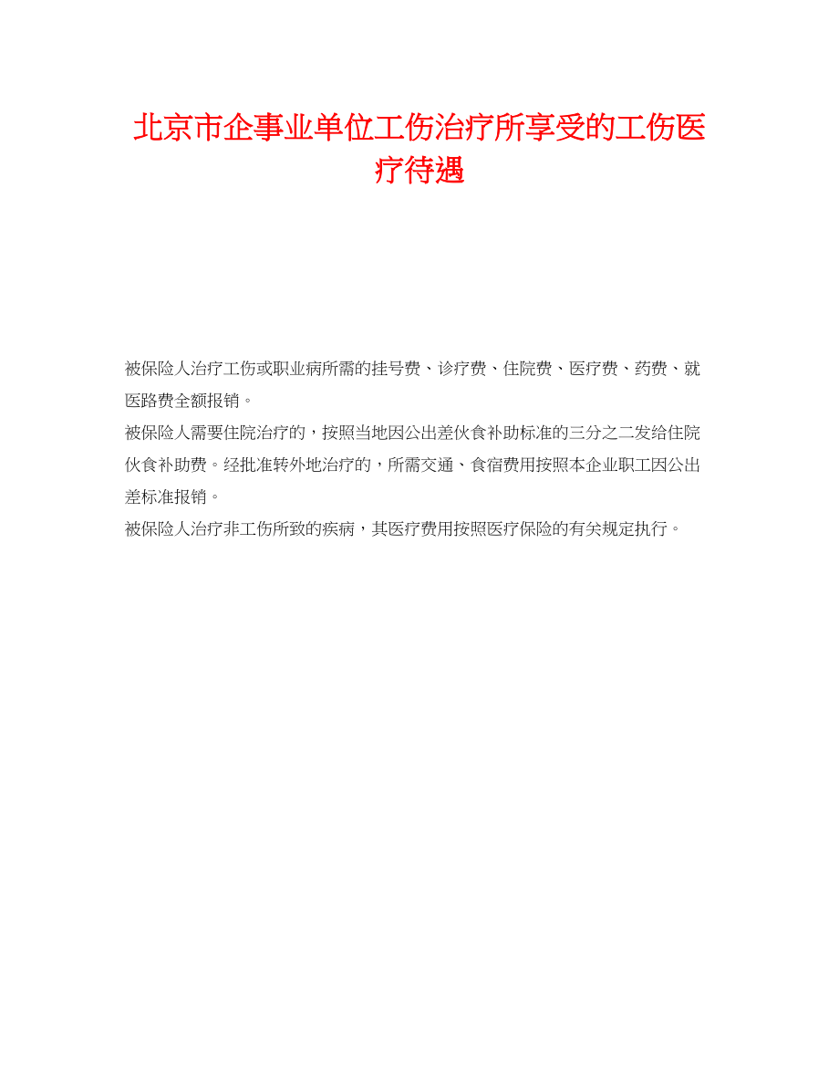 2023年《工伤保险》之北京市企事业单位工伤治疗所享受的工伤医疗待遇.docx_第1页