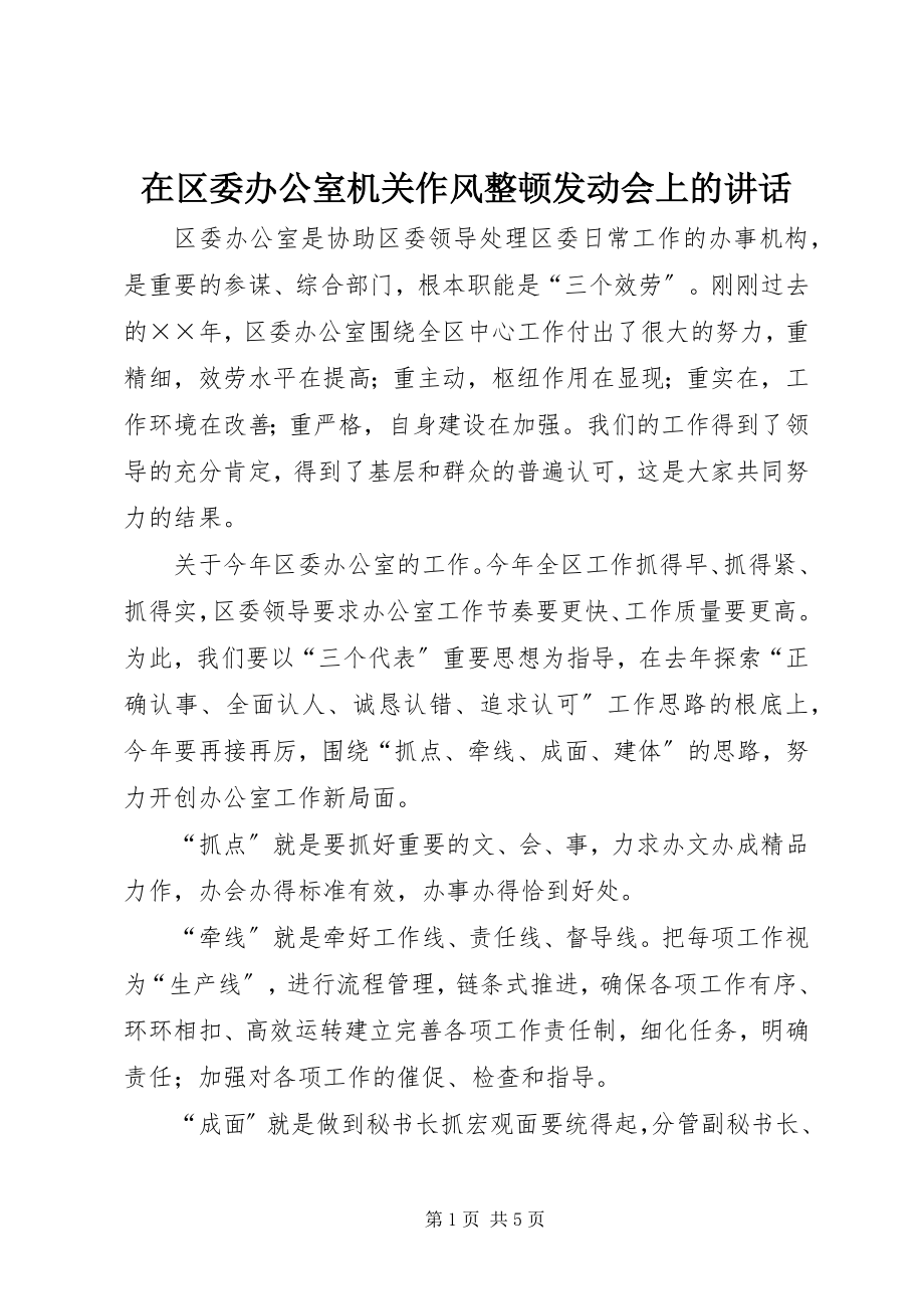 2023年在区委办公室机关作风整顿动员会上的致辞.docx_第1页