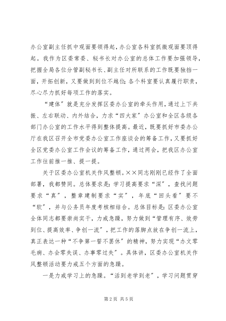 2023年在区委办公室机关作风整顿动员会上的致辞.docx_第2页