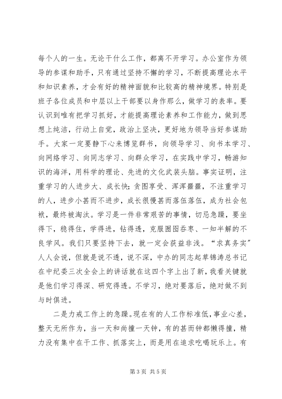 2023年在区委办公室机关作风整顿动员会上的致辞.docx_第3页