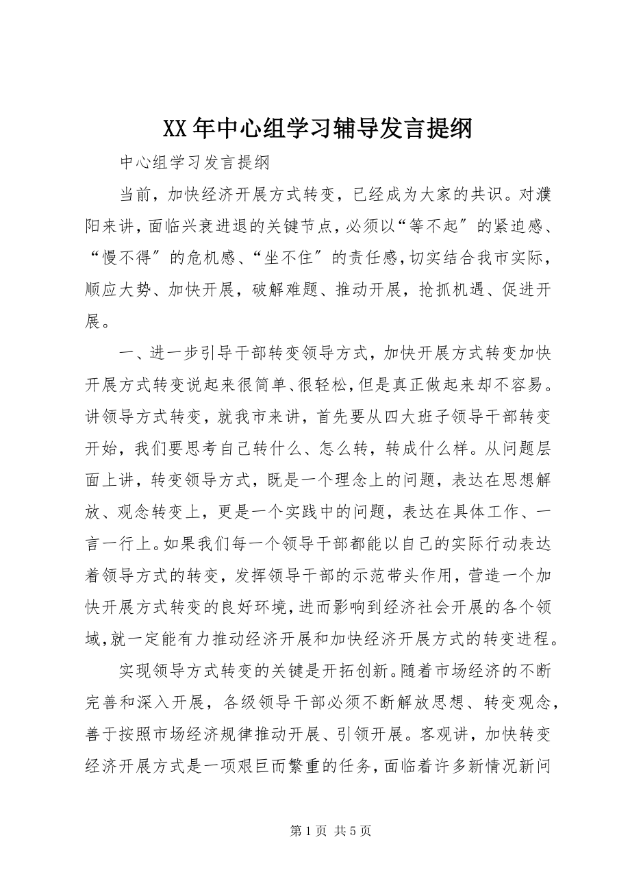 2023年中心组学习辅导讲话提纲.docx_第1页