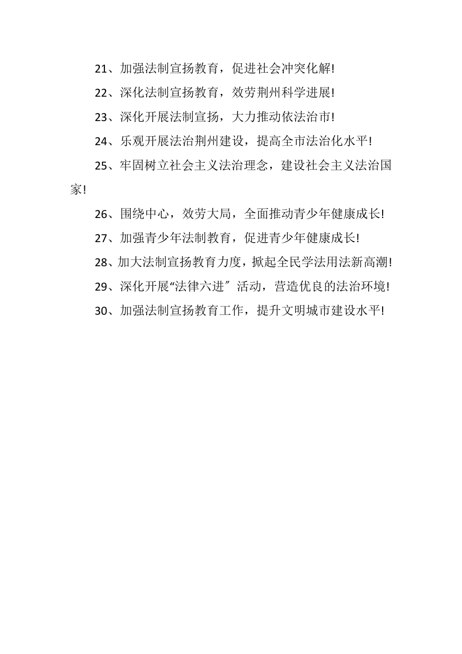 2023年法制口号精选.docx_第2页