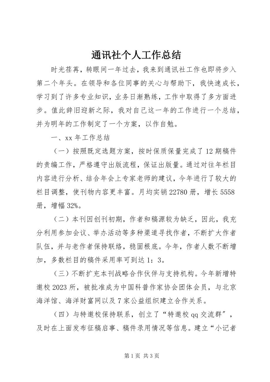 2023年通讯社个人工作总结.docx_第1页