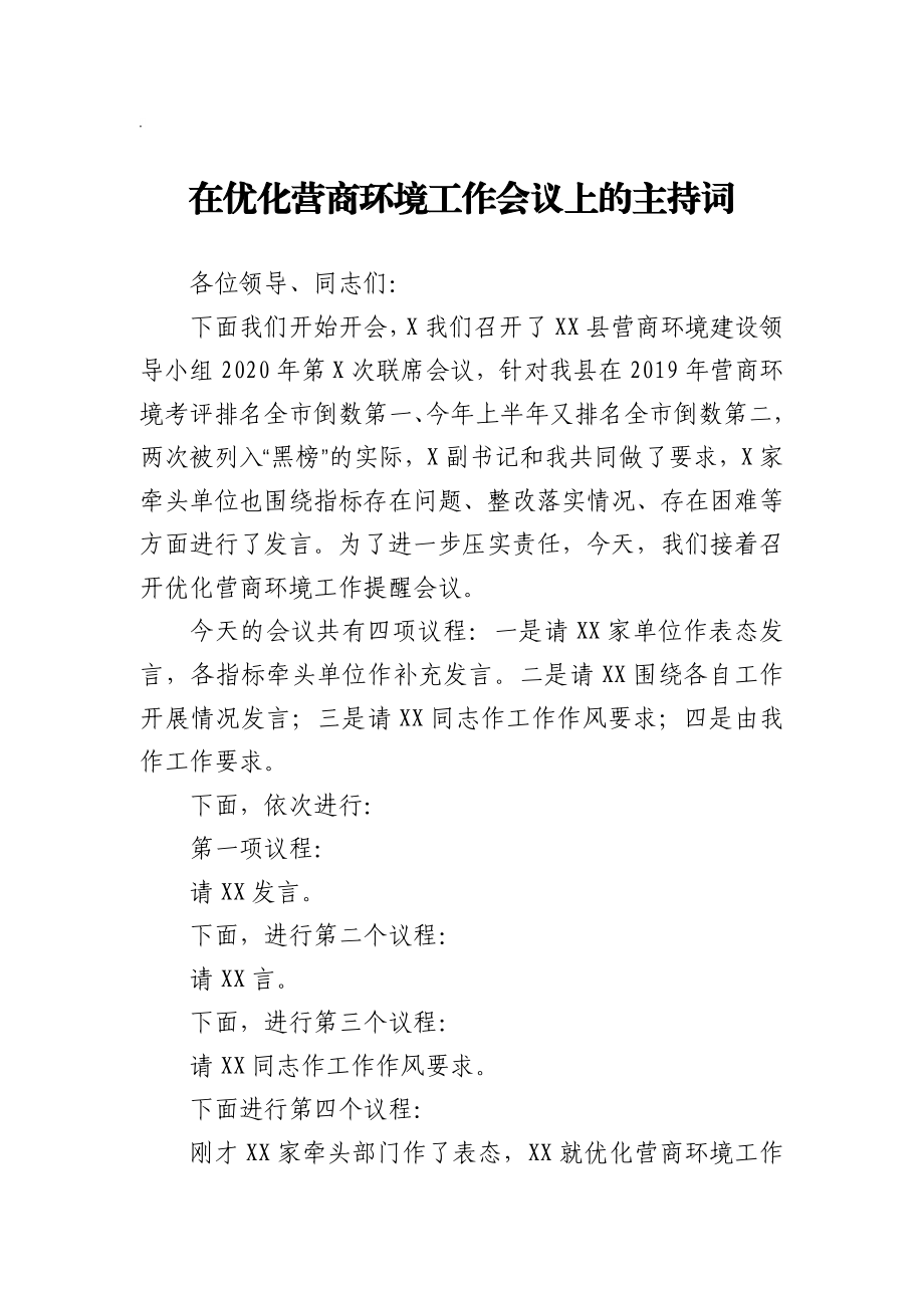 全县优化营商环境工作会议主持词.docx_第1页