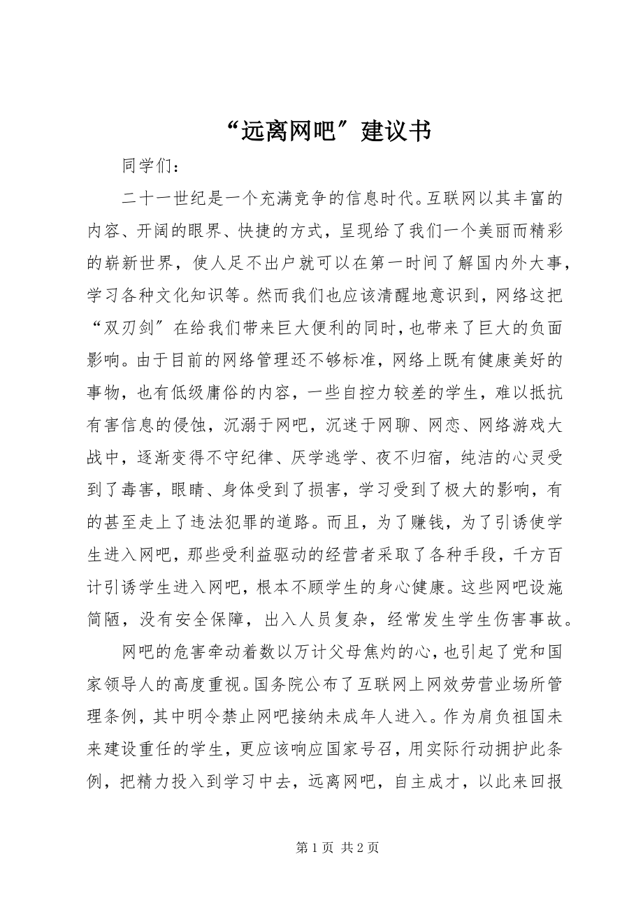 2023年远离网吧倡议书.docx_第1页