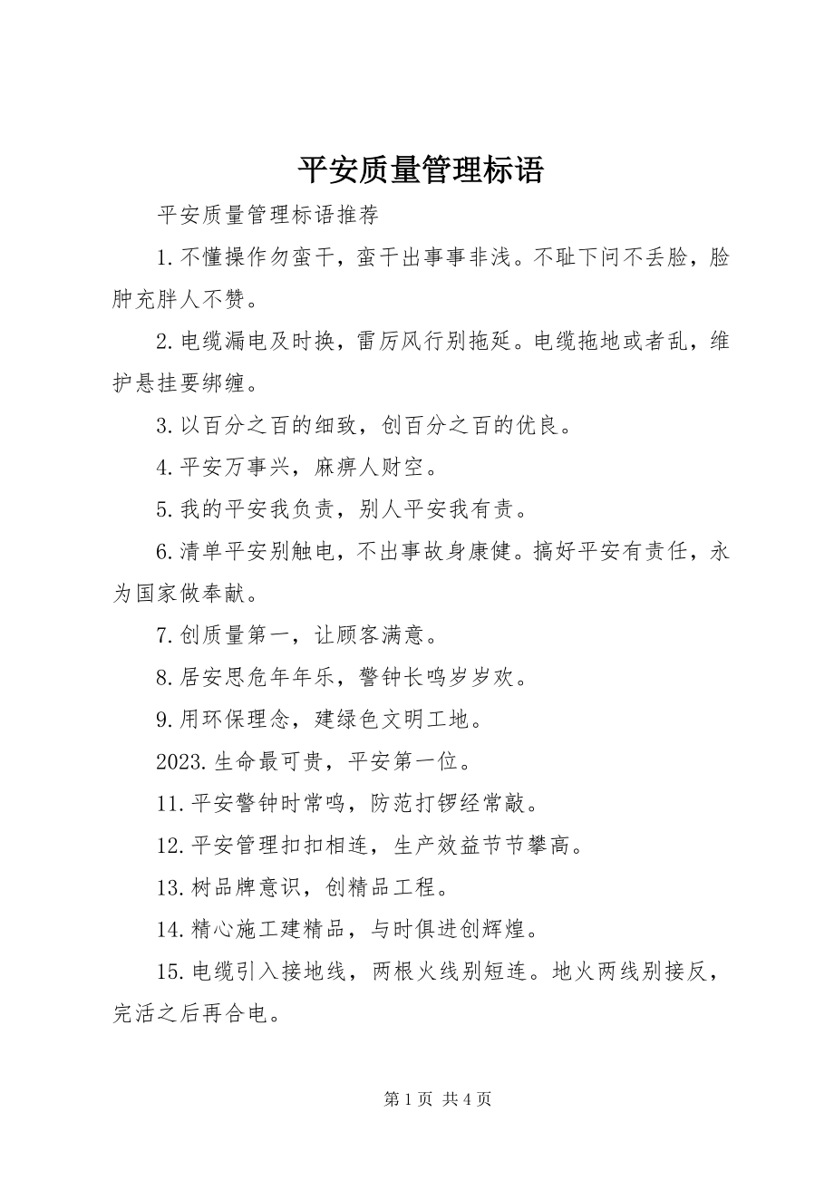 2023年安全质量管理标语新编.docx_第1页