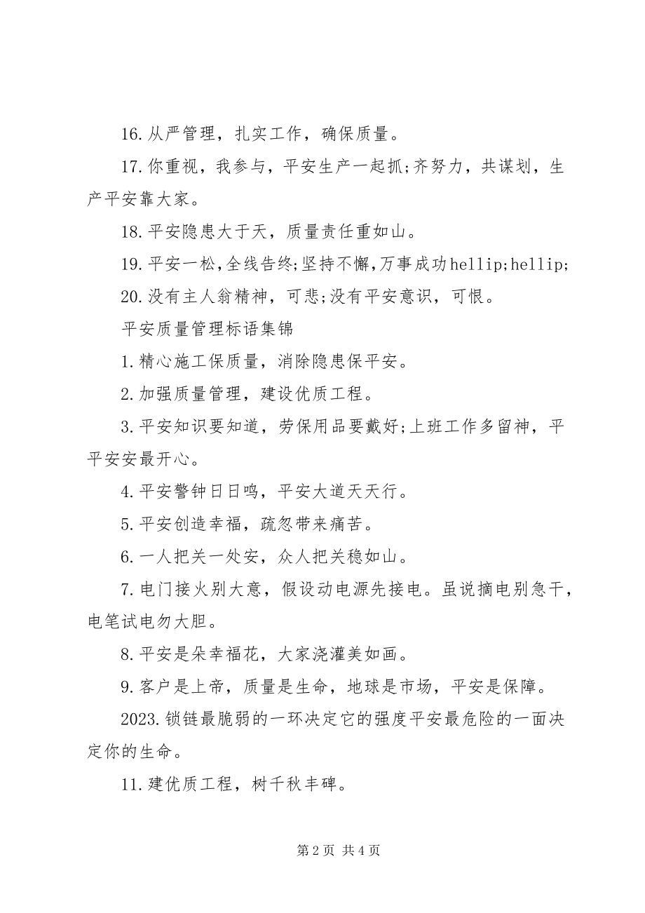 2023年安全质量管理标语新编.docx_第2页