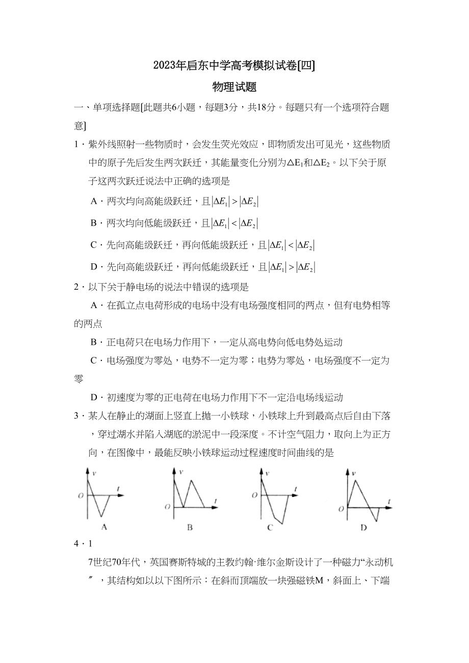 2023年江苏省启东高考模拟试卷（四）高中物理.docx_第1页