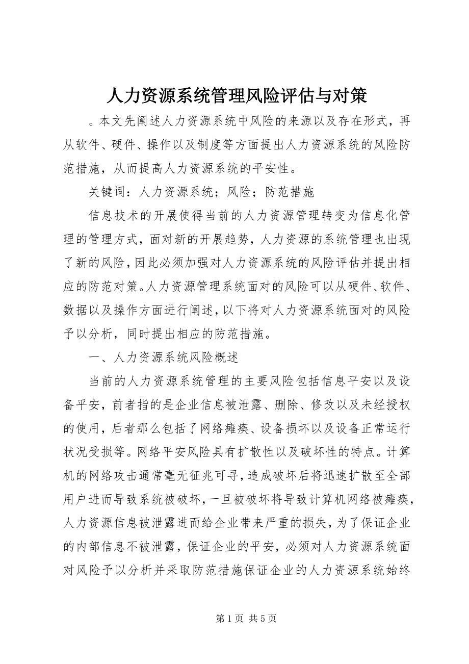 2023年人力资源系统管理风险评估与对策.docx_第1页