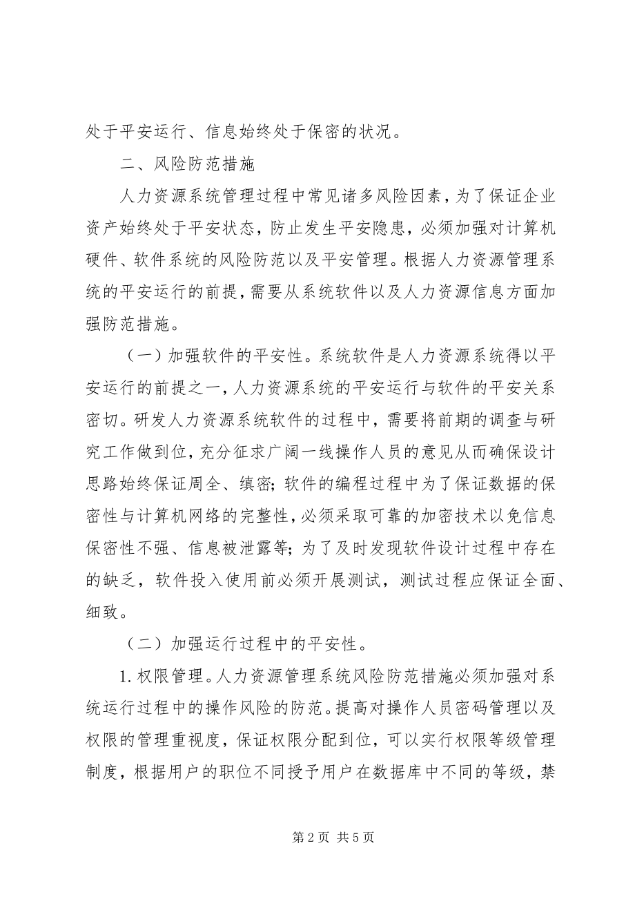 2023年人力资源系统管理风险评估与对策.docx_第2页