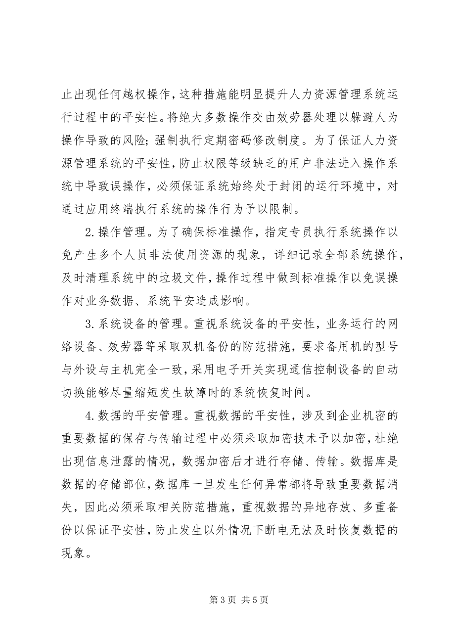 2023年人力资源系统管理风险评估与对策.docx_第3页