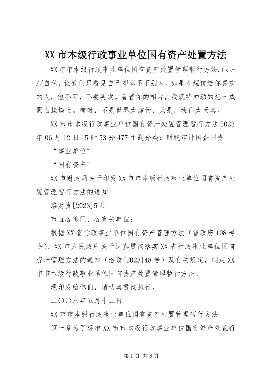 2023年XX市本级行政事业单位国有资产处置办法.docx_第1页