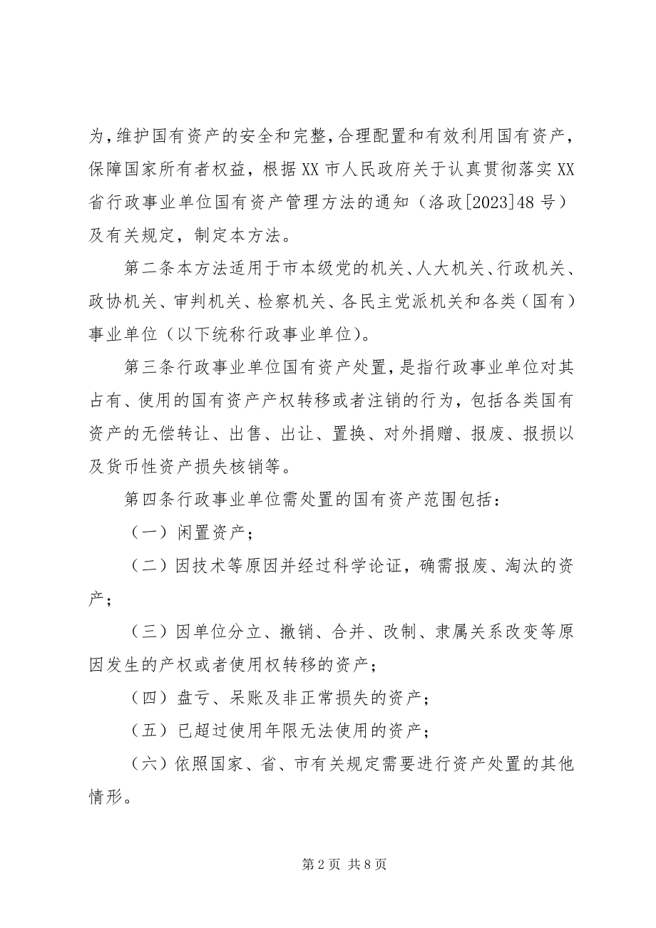 2023年XX市本级行政事业单位国有资产处置办法.docx_第2页