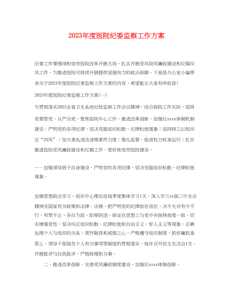 2023年度医院纪委监察工作计划.docx_第1页