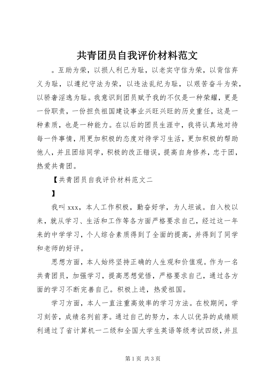 2023年共青团员自我评价材料.docx_第1页