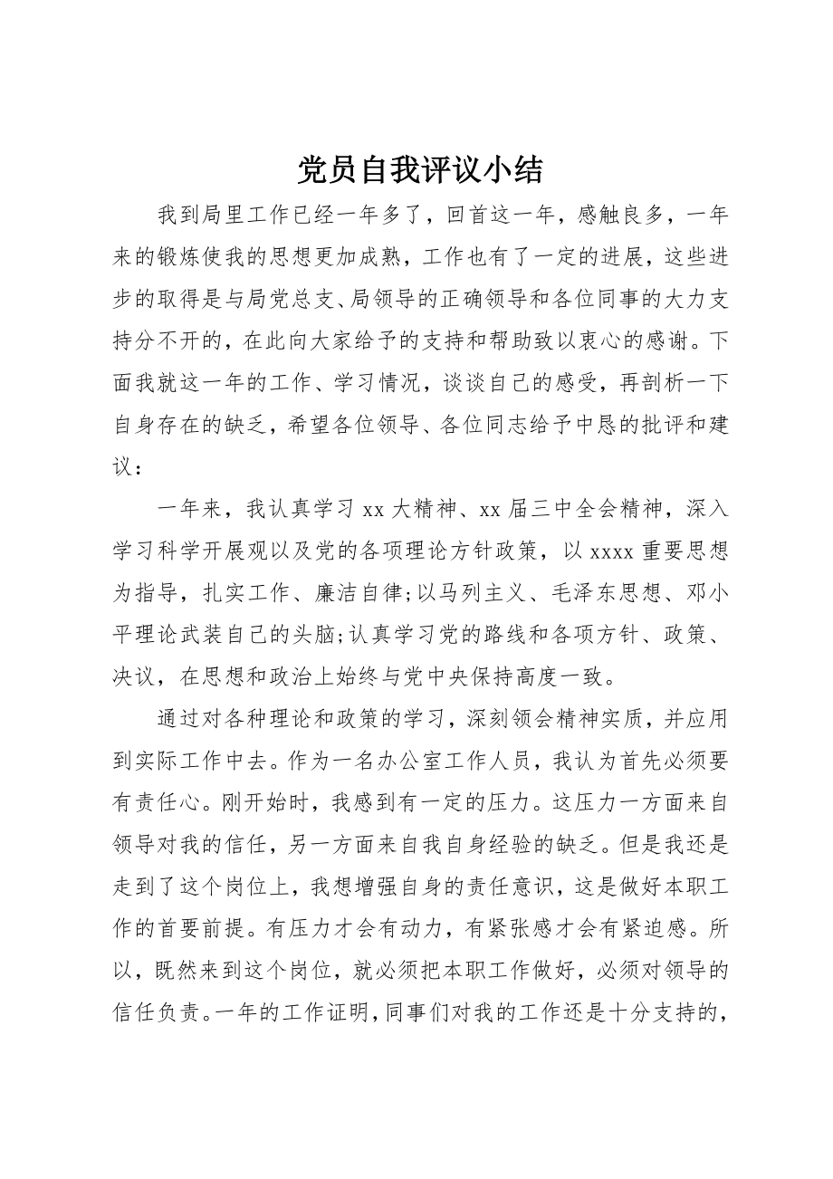 2023年党员自我评议小结.docx_第1页