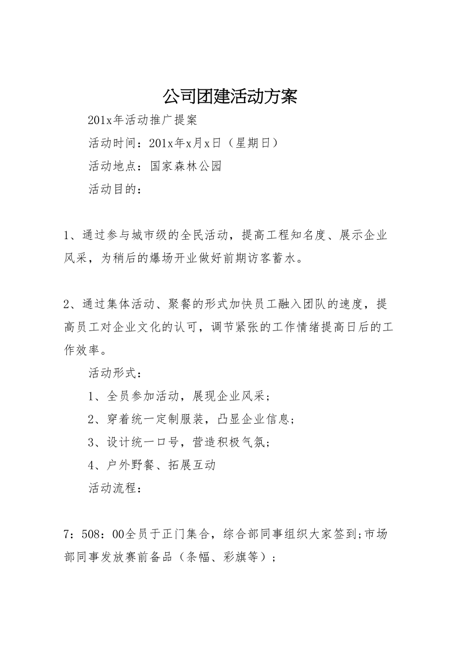 2023年公司团建活动方案 .doc_第1页