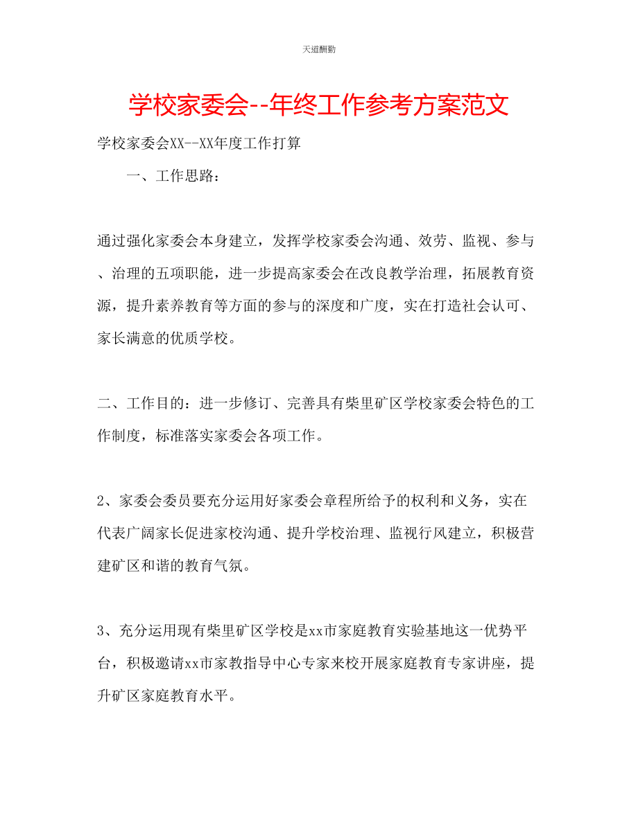 2023年学校家委会终工作计划.docx_第1页