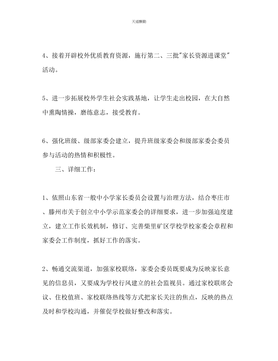 2023年学校家委会终工作计划.docx_第2页