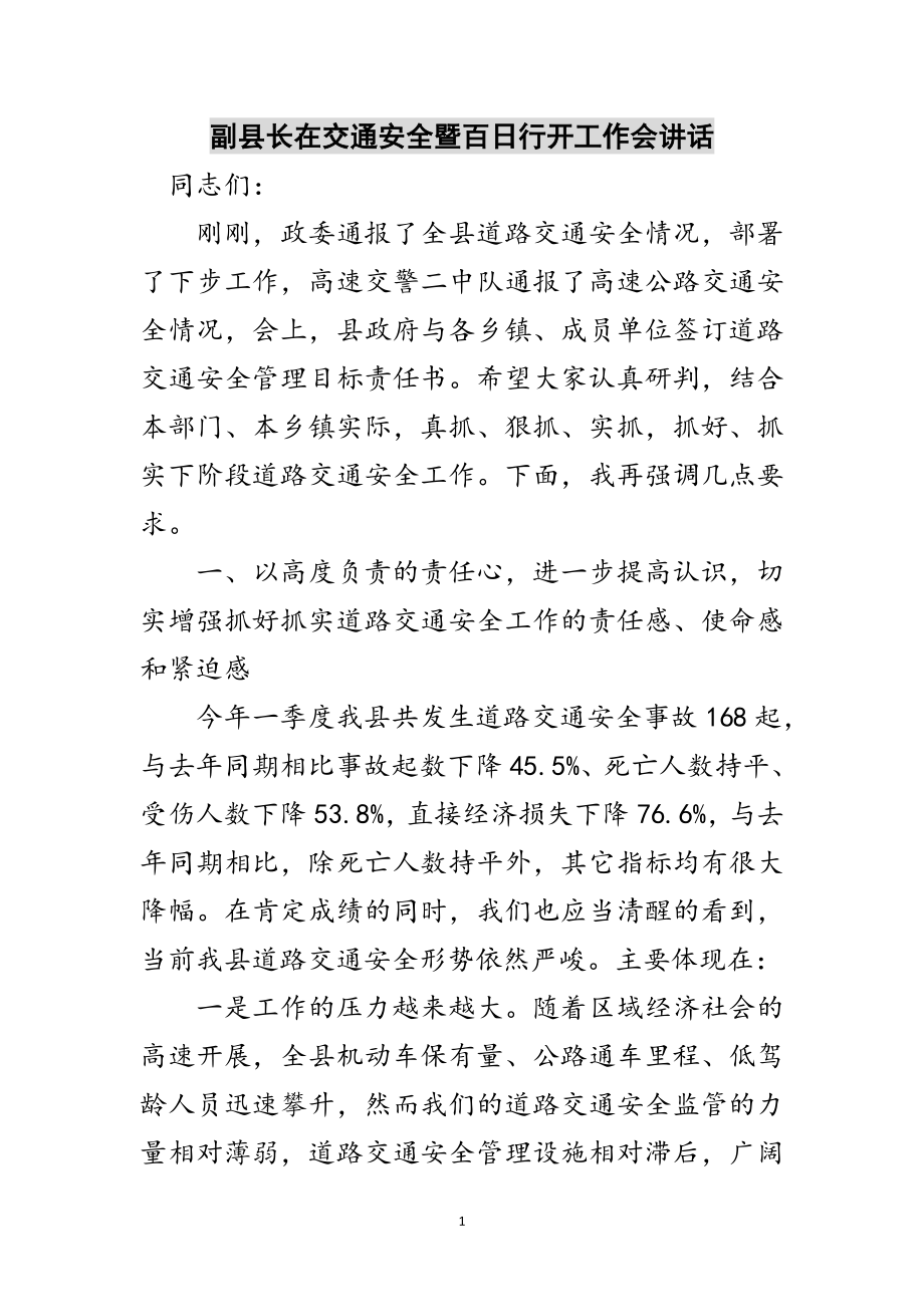 2023年副县长在交通安全暨百日行动工作会讲话范文.doc_第1页