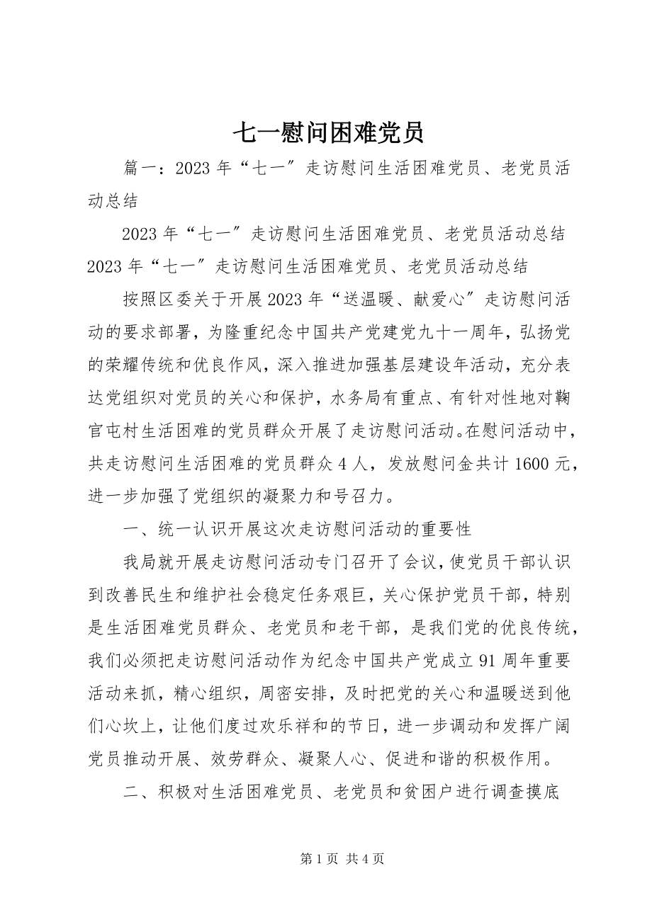 2023年七一慰问困难党员.docx_第1页